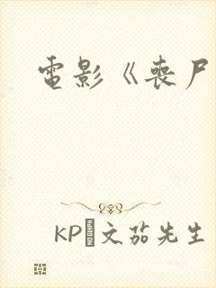 电影《丧尸潮》