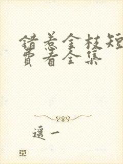 错惹金枝短剧免费看全集