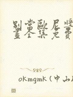 别当欧尼酱了漫画全集免费