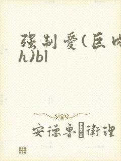 强制爱(巨肉高h)bl