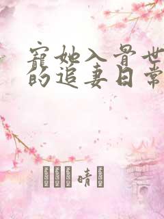 宠她入骨世子爷的追妻日常闻星落大结局哪