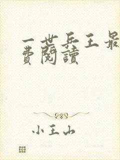 一世兵王最新免费阅读
