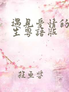 遇见爱情的利先生粤语版