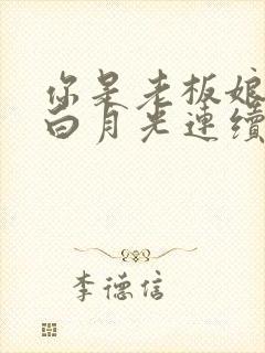 你是老板娘我是白月光连续剧完整版