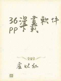 36漫画软件app下载