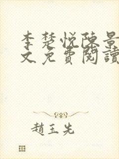 李楚悦陈景淮全文免费阅读