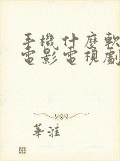 手机什么软件看电影电视剧全部免费