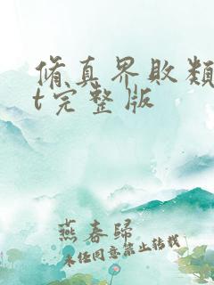 修真界败类txt完整版