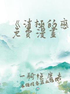 《消极的恋爱》免费漫画