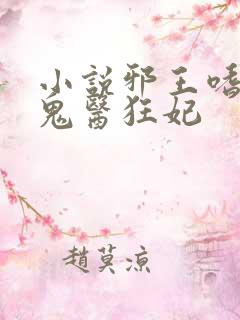 小说邪王嗜宠,鬼医狂妃