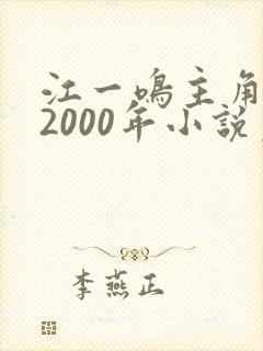 江一鸣主角重生2000年小说免费读