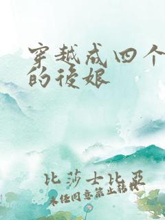 穿越成四个崽崽的后娘