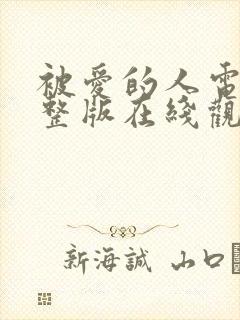 被爱的人电影完整版在线观看