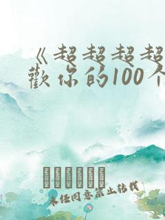 《超超超超超喜欢你的100个女友》