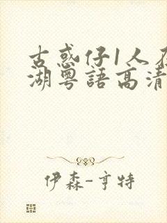 古惑仔1人在江湖粤语高清