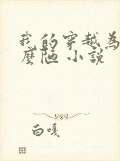 我的穿越为啥这么陋 小说