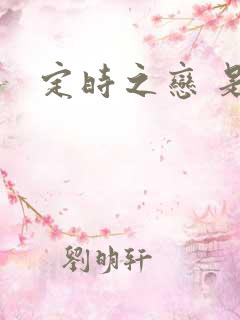 定时之恋 是今