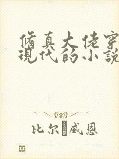 修真大佬穿越回现代的小说