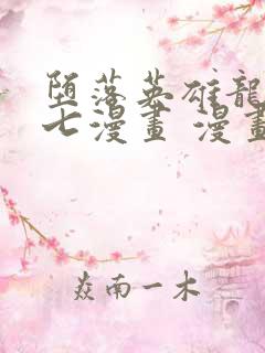 堕落英雄龙宙七七漫画 漫画