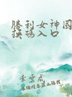 胜利女神国服兑换码入口