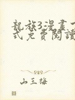 龙族3漫画下拉式免费阅读