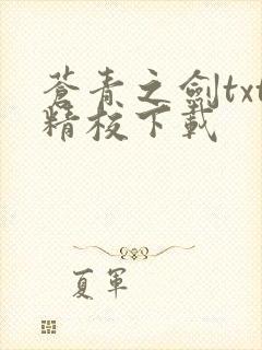 苍青之剑txt精校下载