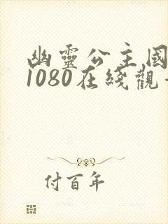 幽灵公主国语版1080在线观看