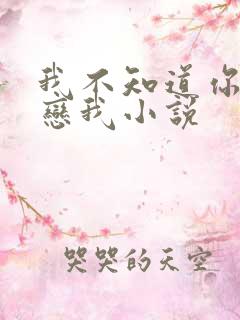 我不知道你也暗恋我小说