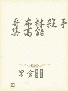 哥布林杀手第几集高能