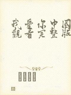我爱你中国免费观看完整版高清