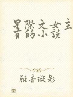 星际文女主很稀有的小说