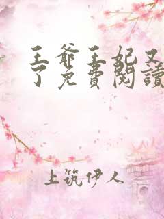 王爷王妃又作妖了免费阅读