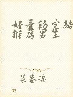 好看的完结小说推荐男生