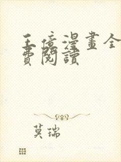 王亿漫画全集免费阅读