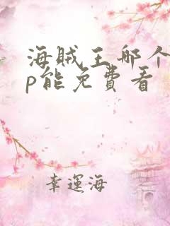 海贼王哪个app能免费看