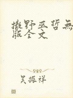 撒野巫哲无删减版全文