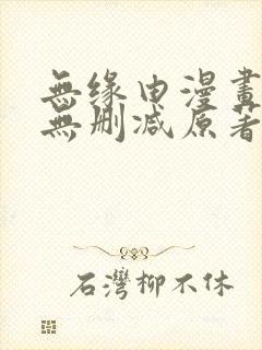 无缘由漫画免费无删减原著