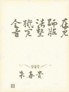 全职法师在线观看完整版免费观看第二季