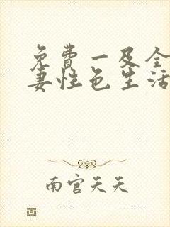 免费一及全黄夫妻性色生活片