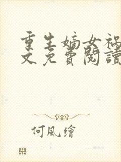 重生嫡女祸妃全文免费阅读