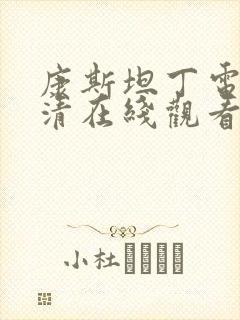 康斯坦丁电影高清在线观看完整国语版