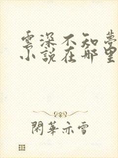 云深不知梦原著小说在哪里看