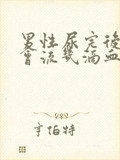 男性尿完后偶尔会流几滴血