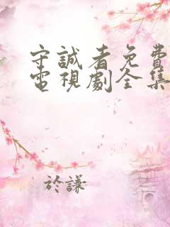 守诚者免费观看电视剧全集