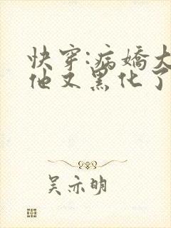 快穿:病娇大佬他又黑化了txt下载