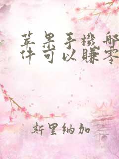 苹果手机哪款软件可以赚零花钱