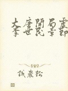 大唐开局震惊了李世民章节