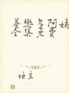 养乐多阿姨漫画全集免费