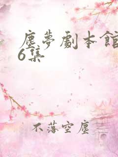 尘梦剧本馆第26集