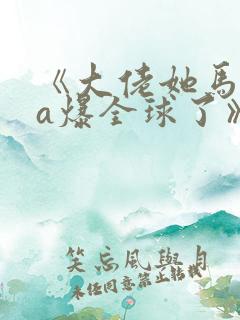 《大佬她马甲又a爆全球了》